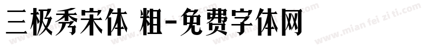 三极秀宋体 粗字体转换